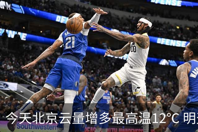 今天北京云量增多最高温12℃ 明天风力加大阵风6至7级