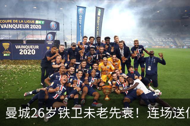 曼城26岁铁卫未老先衰！连场送低级失误 半场便被换下
