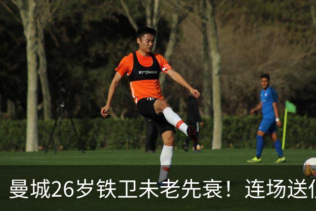 曼城26岁铁卫未老先衰！连场送低级失误 半场便被换下