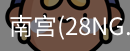 南宫28ng娱乐最新官网